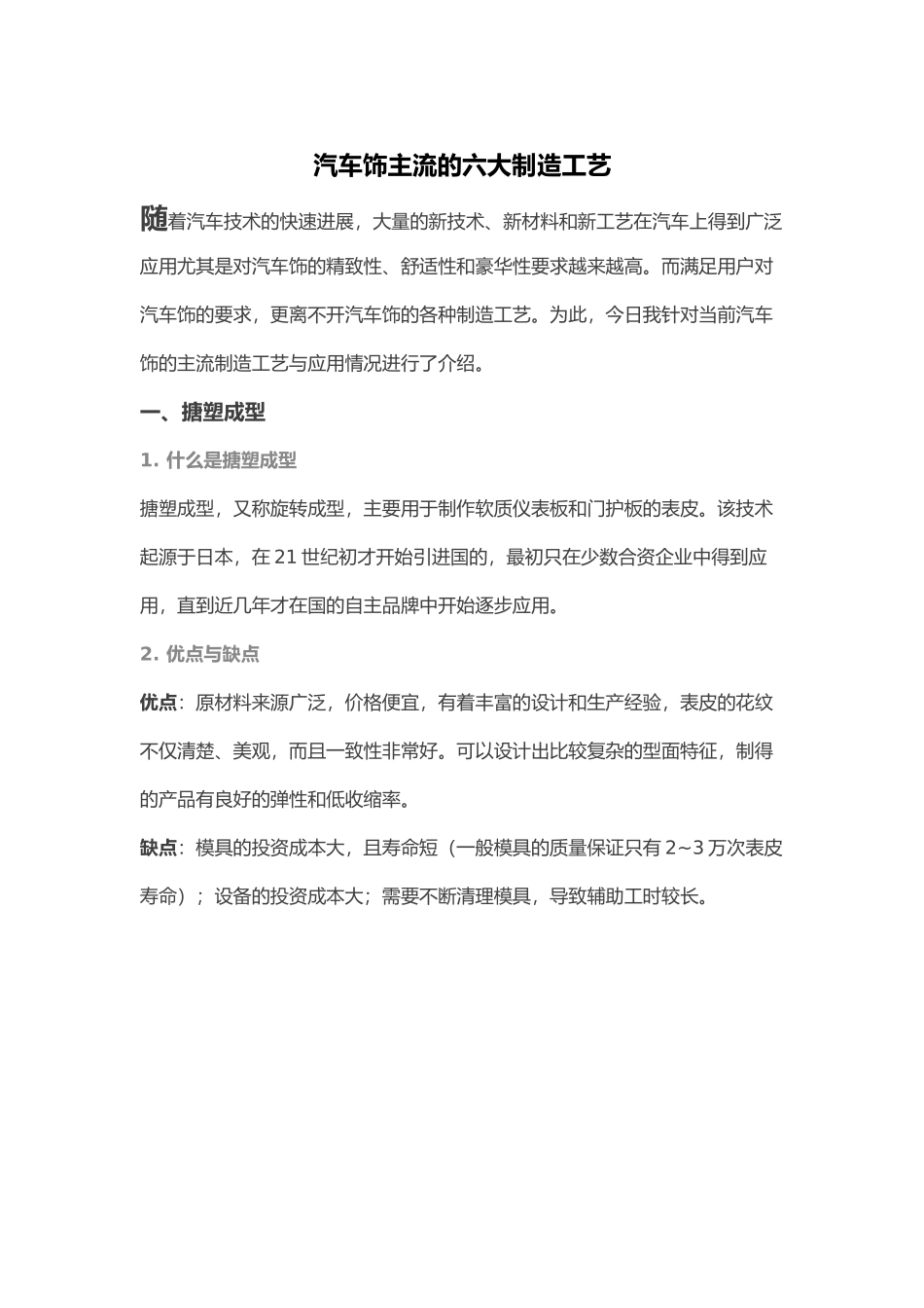 汽车内饰主流的六大制造工艺的设计说明_第1页