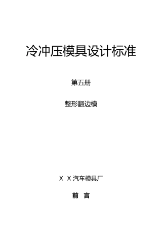 汽车冲压模具设计标准翻边整形模设计标准
