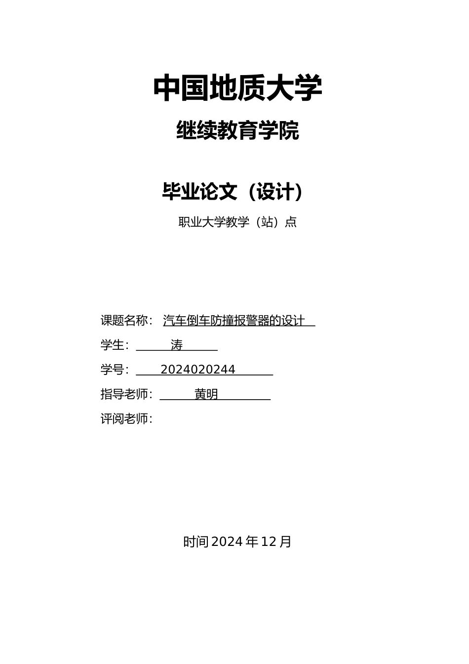 汽车倒车防撞警报器的设计说明_第1页