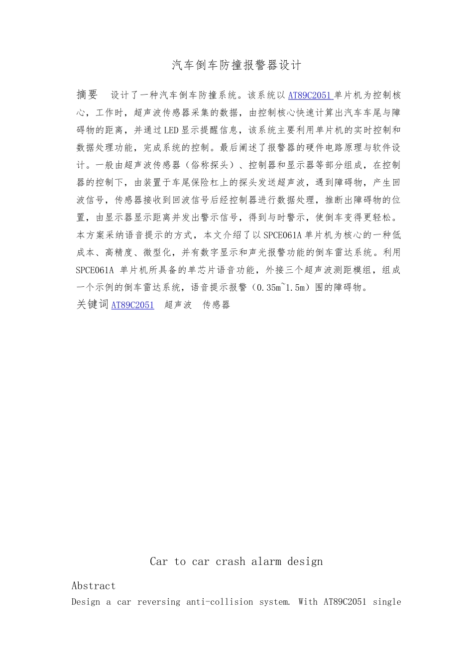 汽车倒车防撞警报器设计毕业论文_第1页