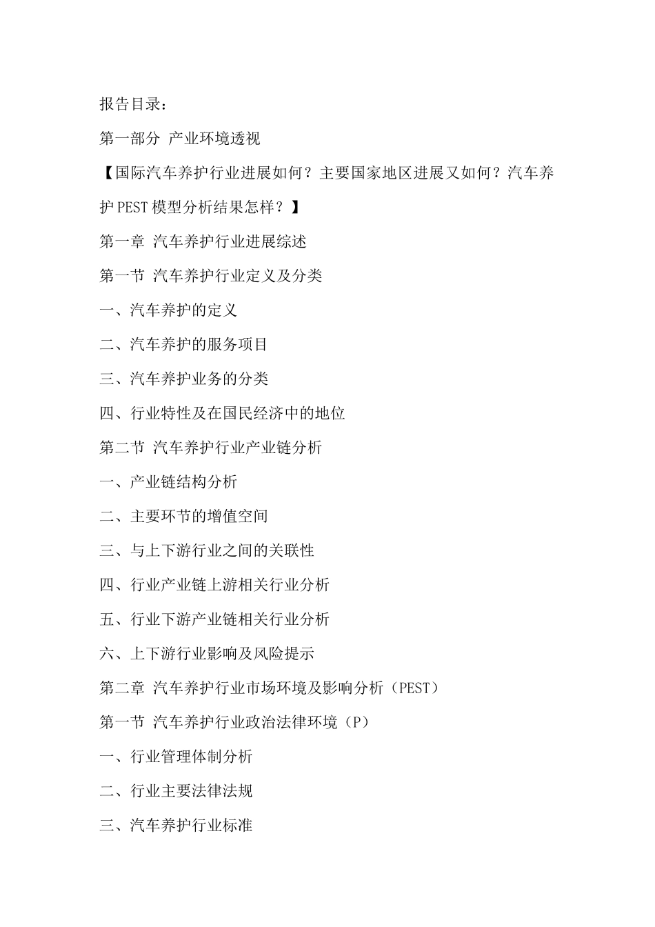 汽车养护行业全景调研与发展战略研究咨询报告XXXX-2024年_第2页