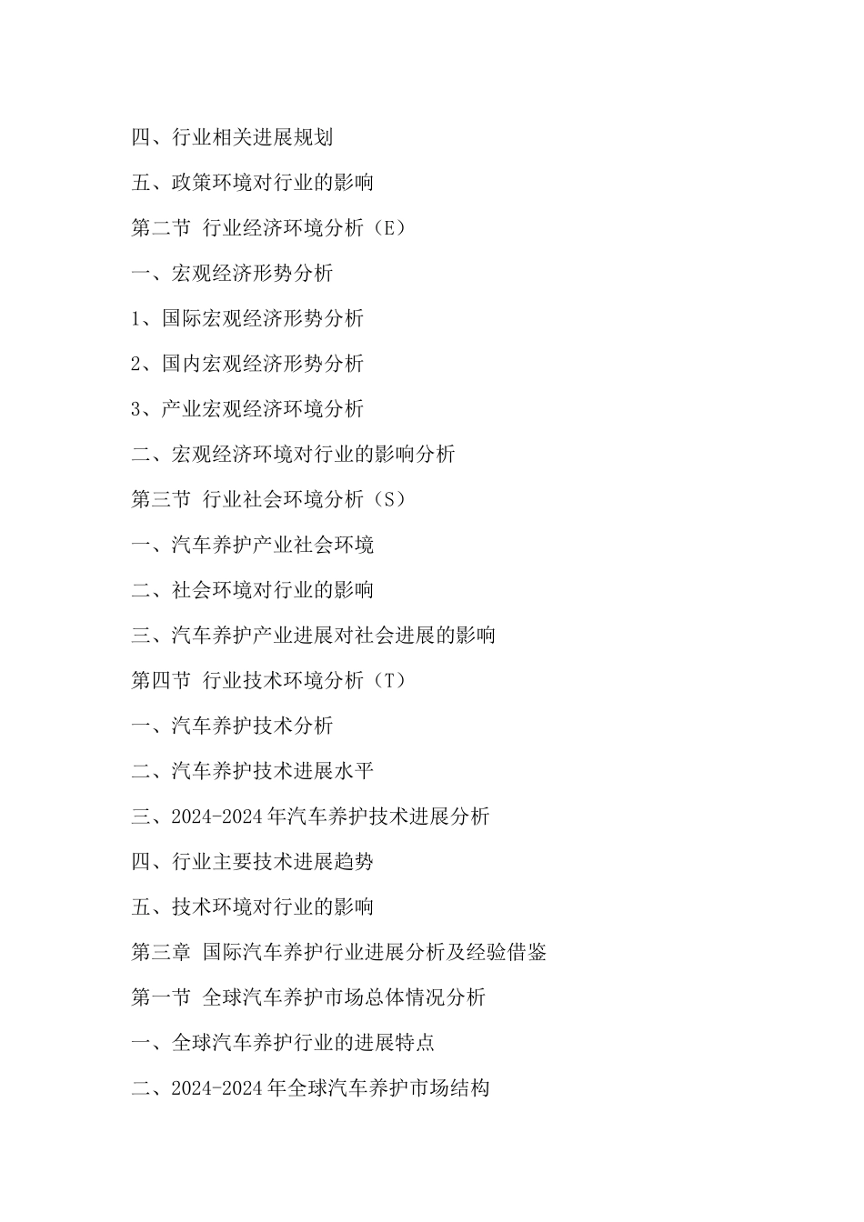 汽车养护行业全景调研与发展战略研究咨询报告XXXX-2024年_第3页
