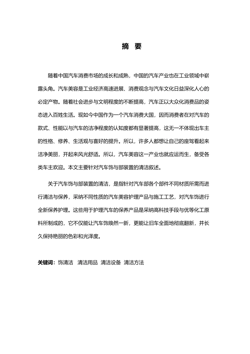 汽车内饰与内部装置的清洁毕业论文_第1页