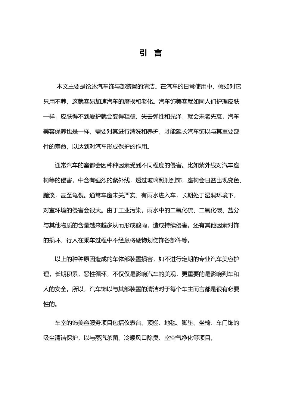 汽车内饰与内部装置的清洁毕业论文_第2页