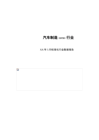 汽车制造行业数据报告