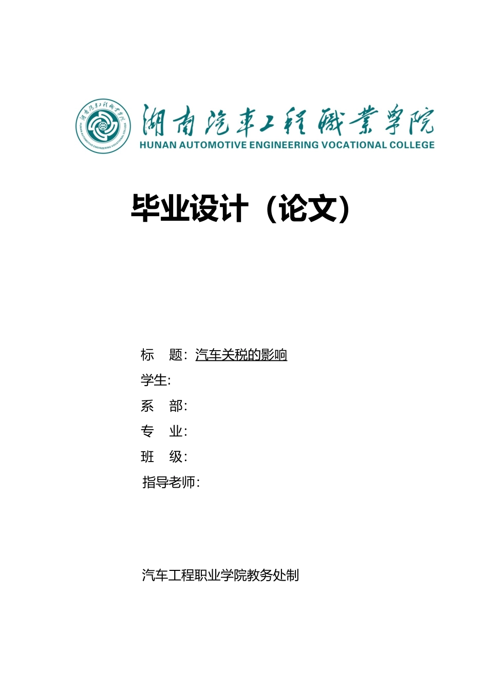 汽车关税的影响毕业论文_第1页