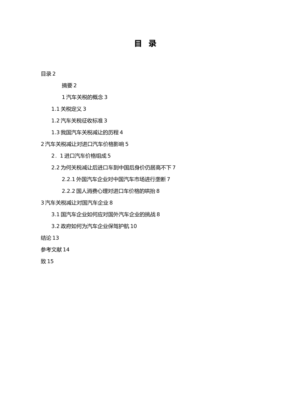 汽车关税的影响毕业论文_第2页