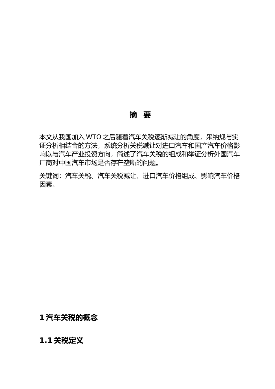 汽车关税的影响毕业论文_第3页
