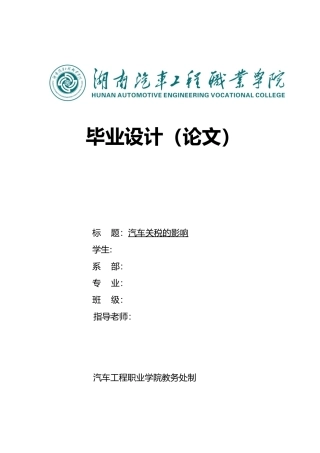 汽车关税的影响毕业论文