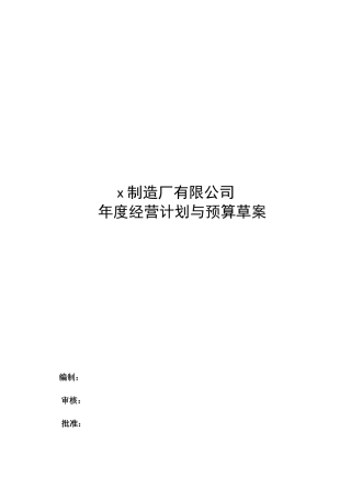 汽车制造厂有限公司年度经营计划与预算草案65)