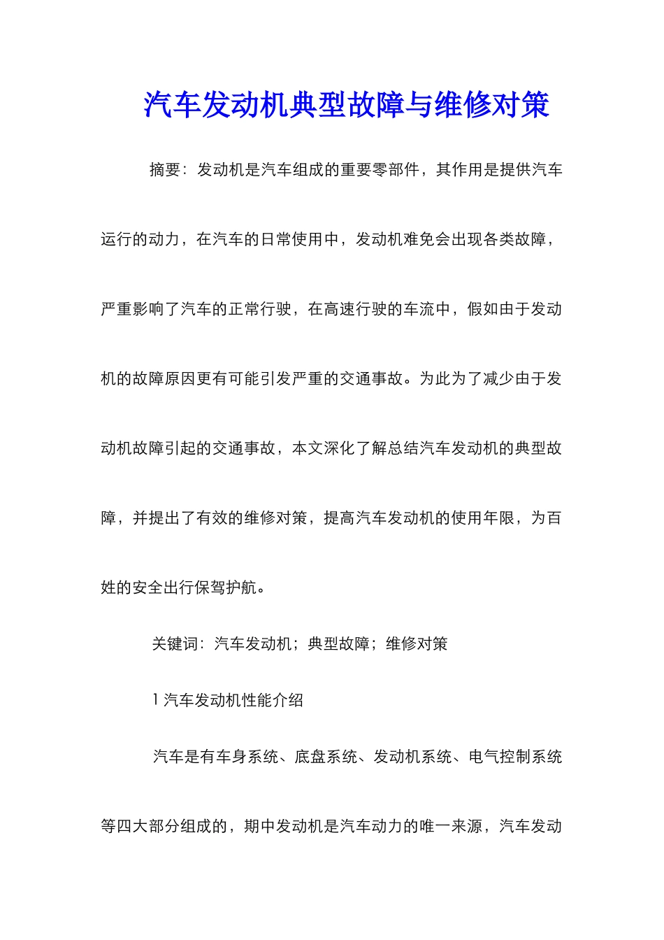 汽车发动机典型故障与维修对策_第1页