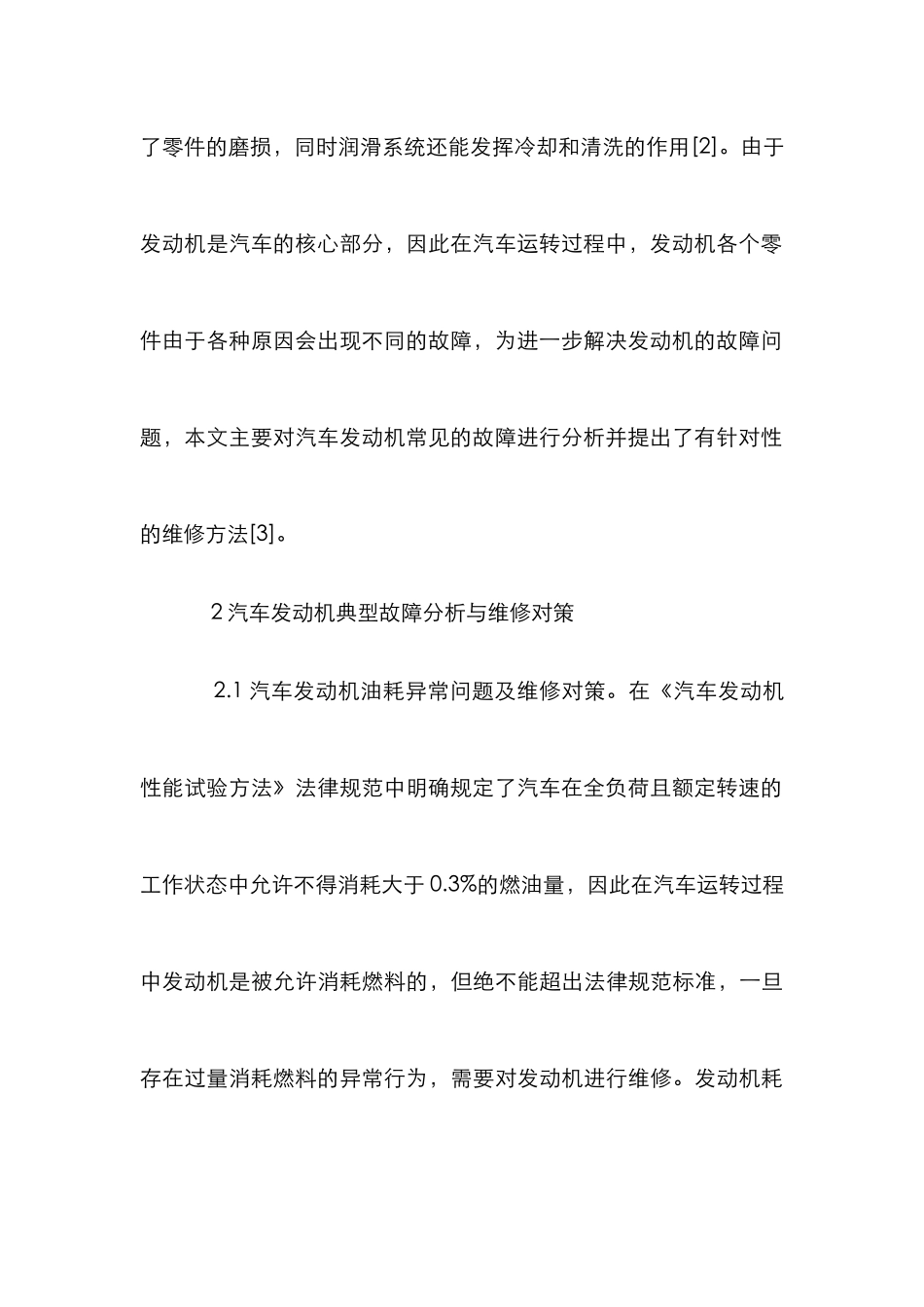 汽车发动机典型故障与维修对策_第3页
