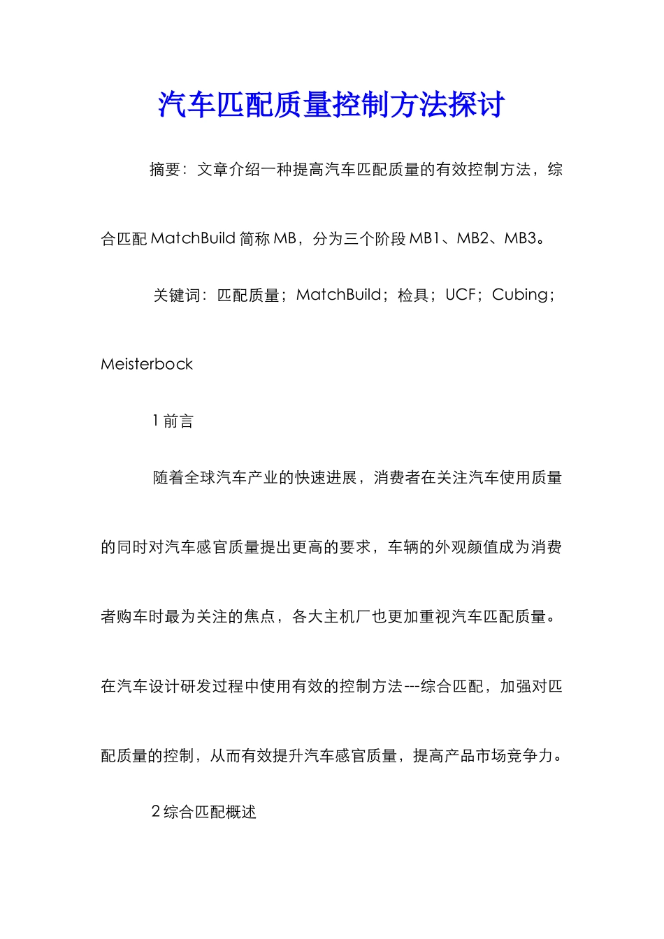 汽车匹配质量控制方法探讨_第1页