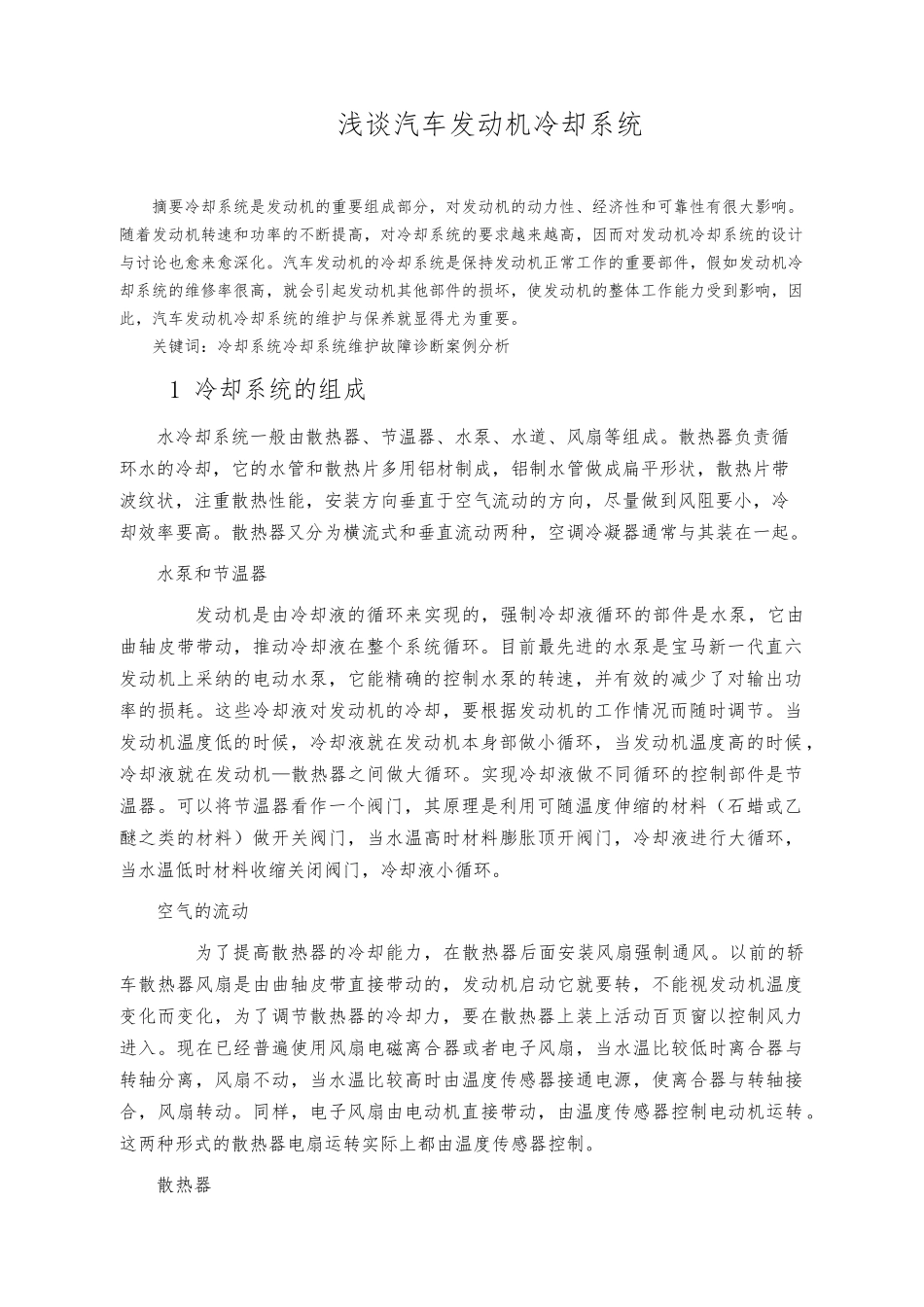 汽车发动机冷却系统毕业论文_第2页