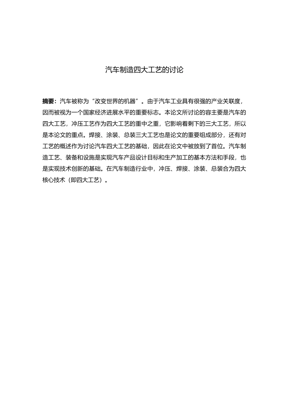 汽车制造四大工艺的研究毕业论文_第2页