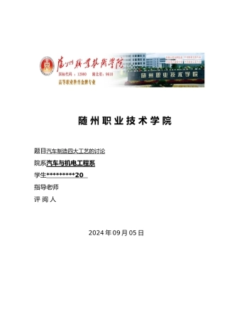 汽车制造四大工艺的研究毕业论文