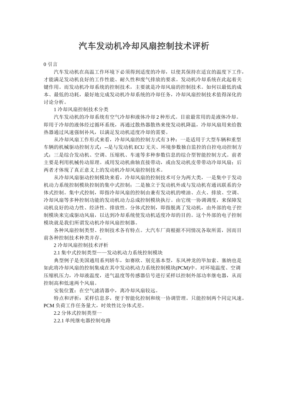 汽车发动机冷却风扇控制技术_第1页