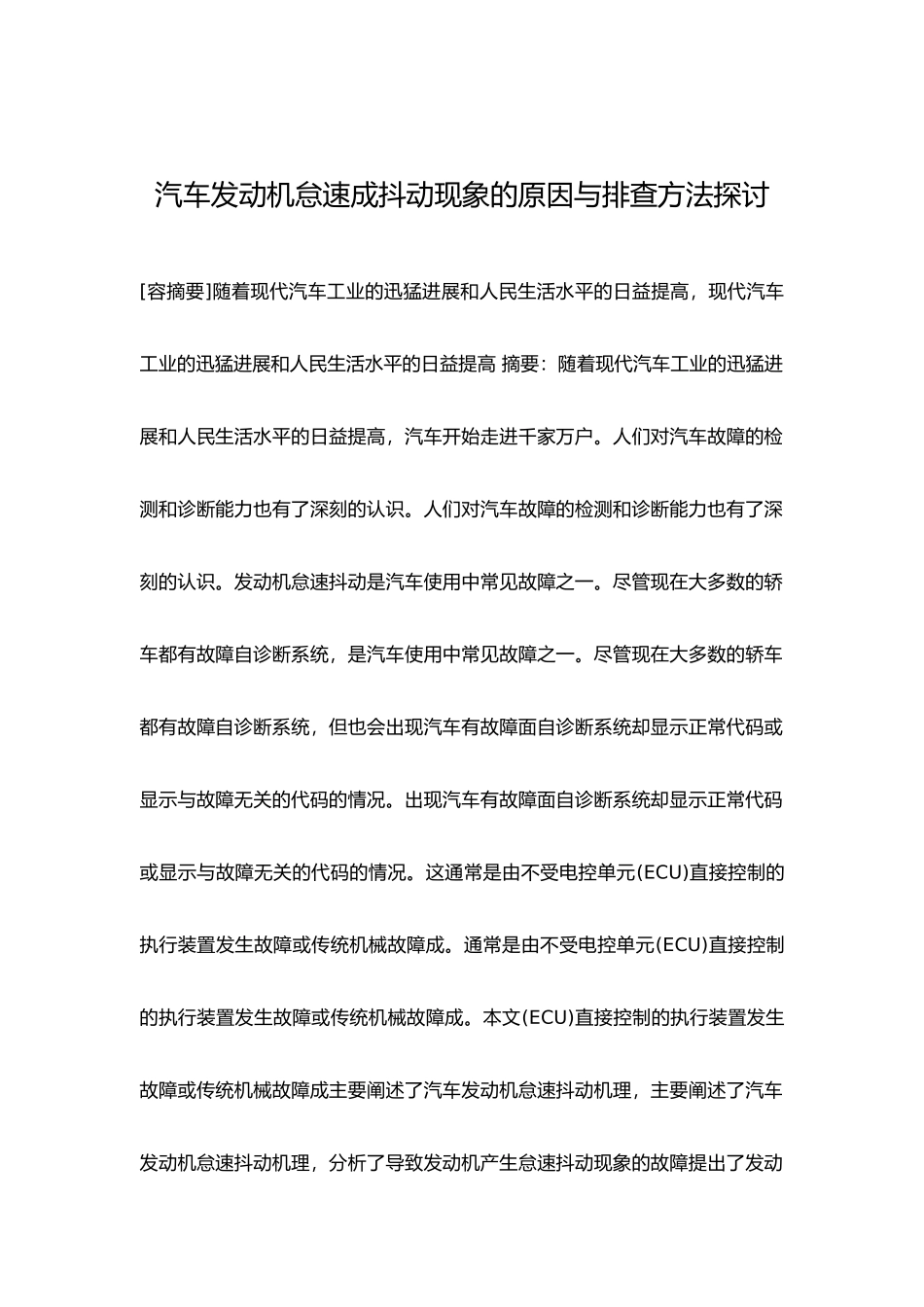 汽车发动机怠速成抖动现象的原因与排查方法探讨_第1页