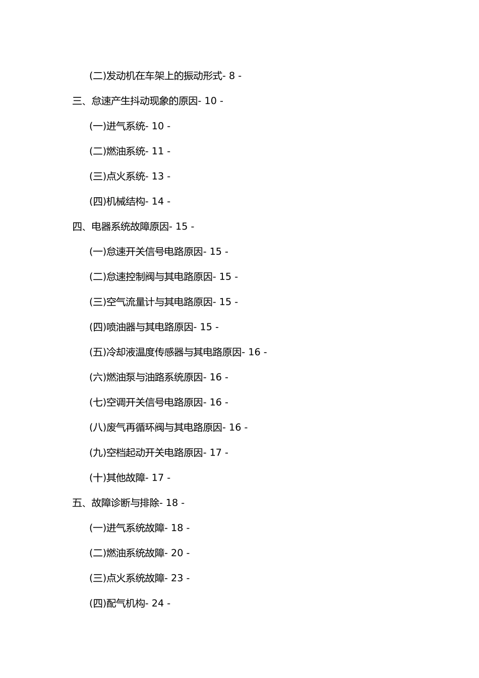 汽车发动机怠速成抖动现象的原因与排查方法探讨_第3页
