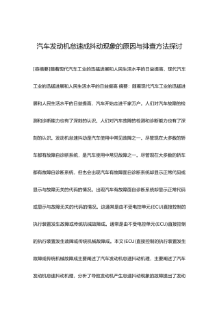 汽车发动机怠速成抖动现象的原因与排查方法探讨