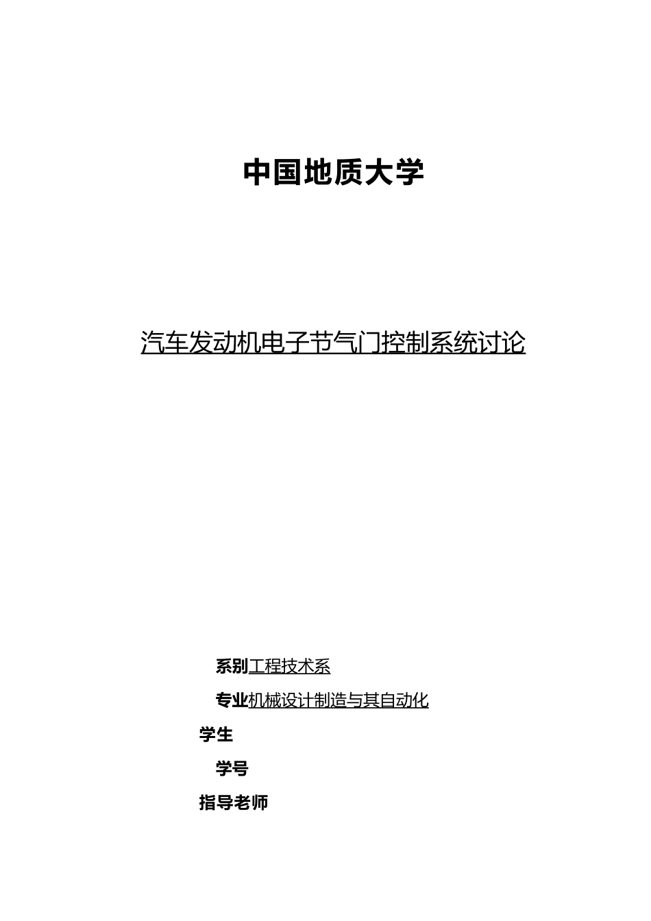 汽车发动机电子节气门控制系统研究论文_第1页