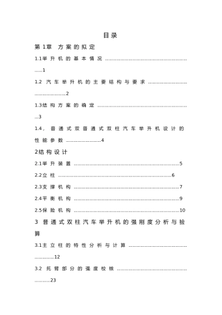 汽车双柱举升机设计说明计算书