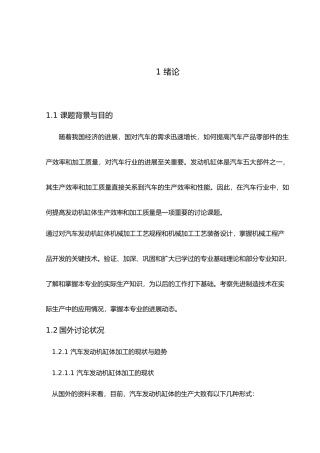 汽车发动机缸体机械加工工艺与工装设计说明书正文