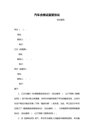 汽车合格证三方监管协议书范本