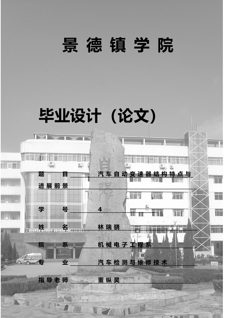 汽车变速器结构特点与发展前景毕业论文_第1页