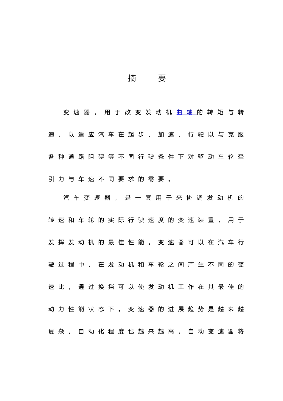 汽车变速器结构特点与发展前景毕业论文_第3页