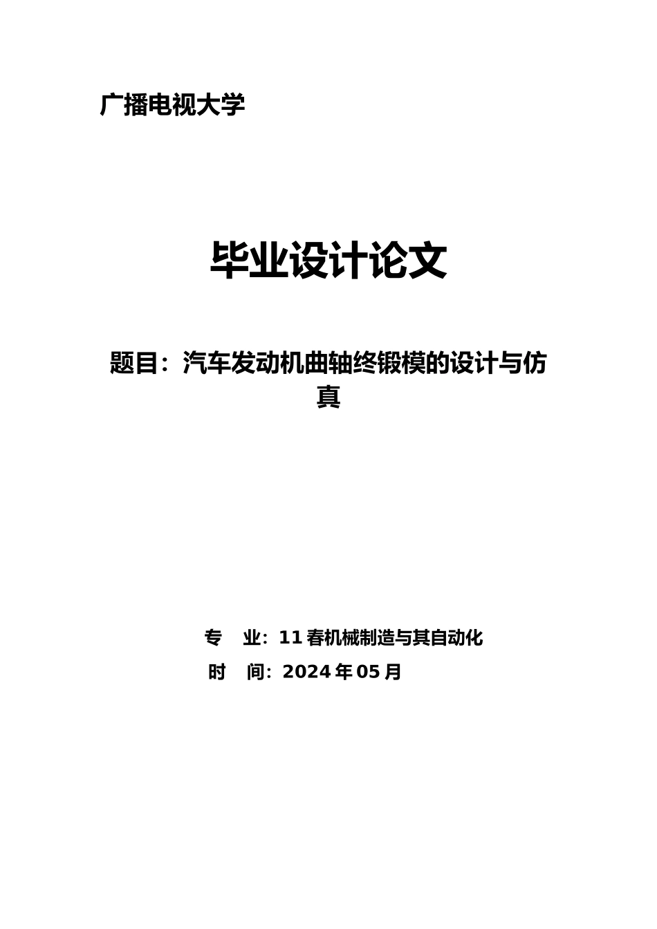 汽车发动机曲轴终锻模的设计与仿真毕业论文_第1页