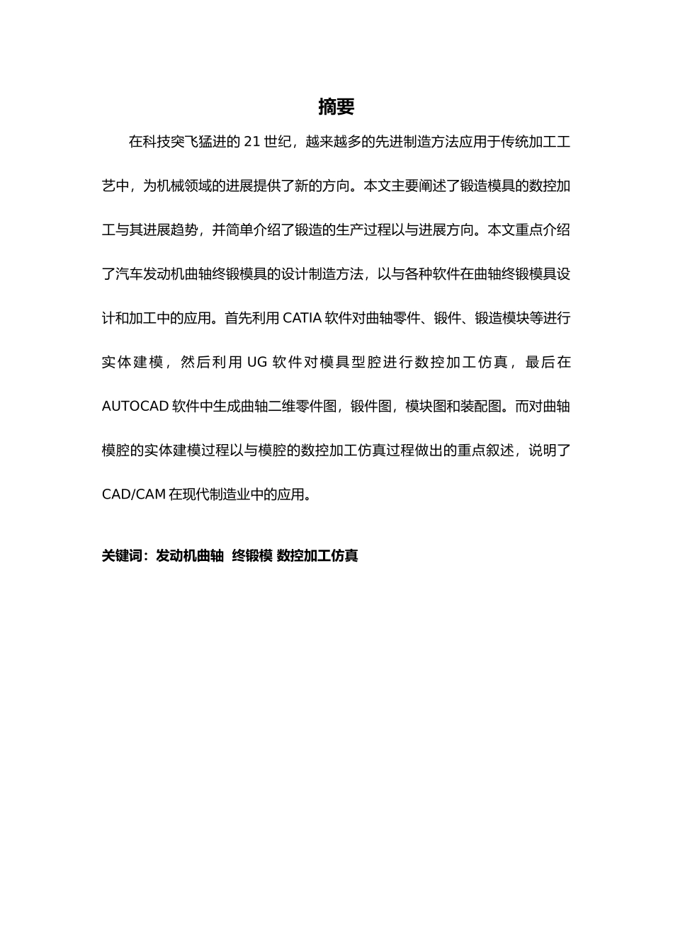 汽车发动机曲轴终锻模的设计与仿真毕业论文_第2页