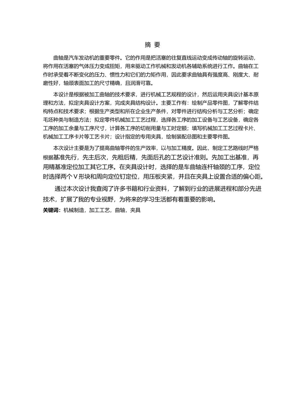 汽车发动机曲轴机械加工工艺规程与夹具设计论文_第2页