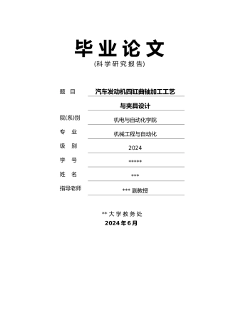 汽车发动机曲轴机械加工工艺规程与夹具设计论文