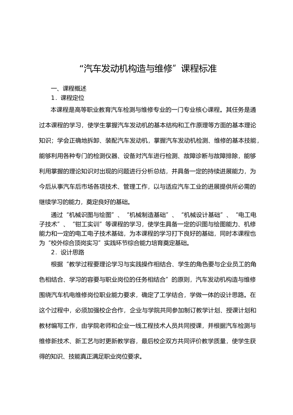 汽车发动机构造与维修课程标准_第1页