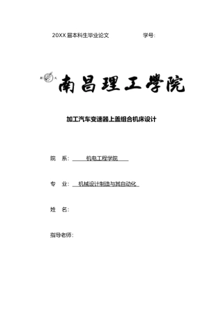 汽车变速器上盖组合机床设计论文
