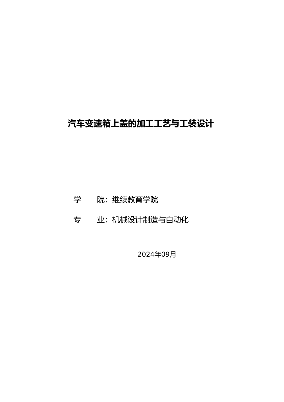 汽车变速箱上盖的加工工艺与工装设计说明_第1页