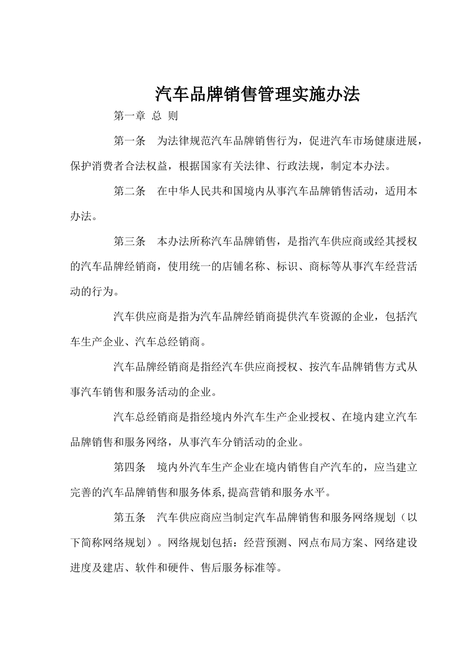 汽车品牌销售管理实施办法doc10_第1页