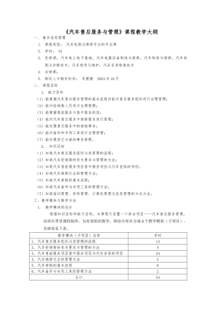汽车售后服务和管理课程教学大纲