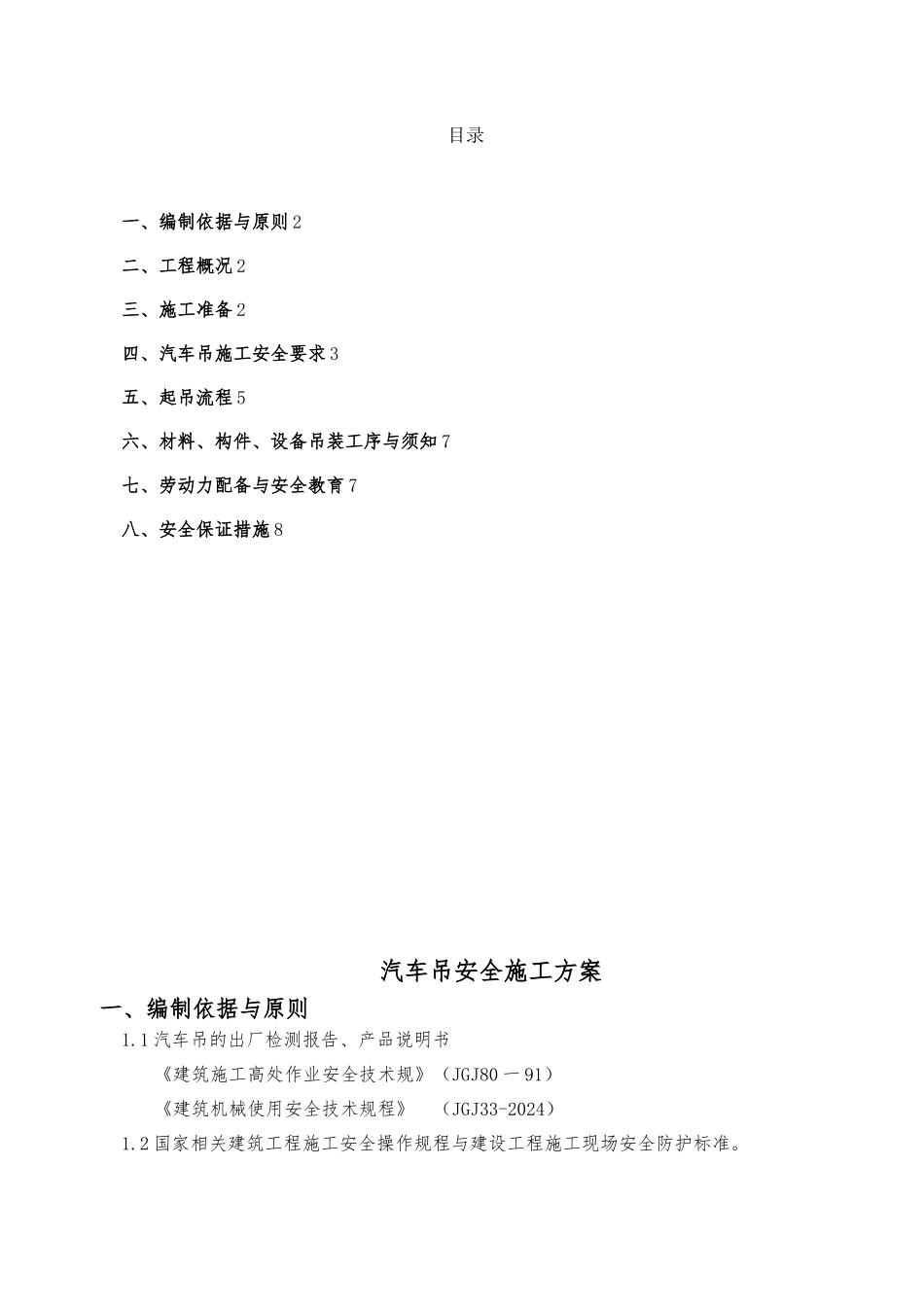 汽车吊施工组织方案_第2页