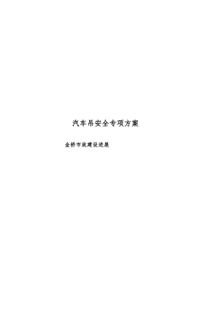 汽车吊施工组织方案
