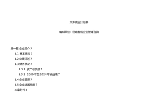 汽车商业实施计划书