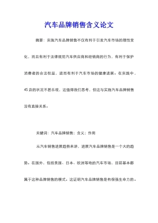 汽车品牌销售含义论文