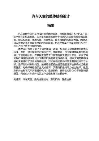 汽车天窗的整体结构设计论文