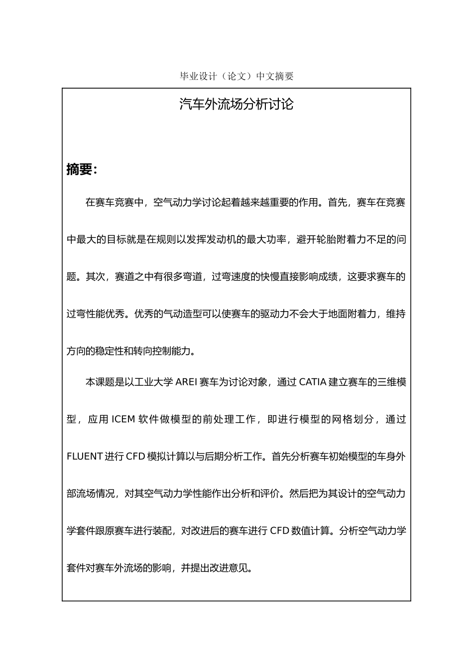 汽车外流场分析研究毕业论文_第3页