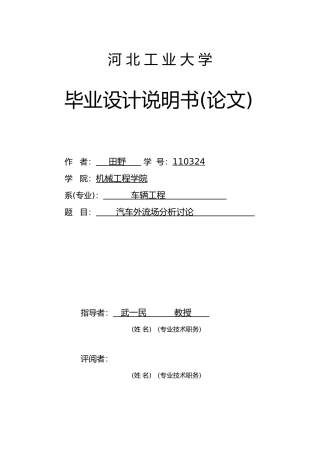 汽车外流场分析研究毕业论文