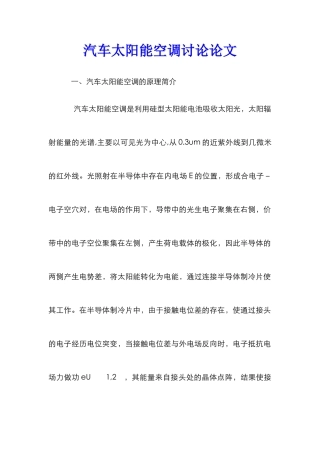 汽车太阳能空调研究论文