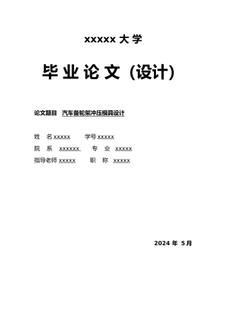 汽车备轮架加固板冲压模具设计说明