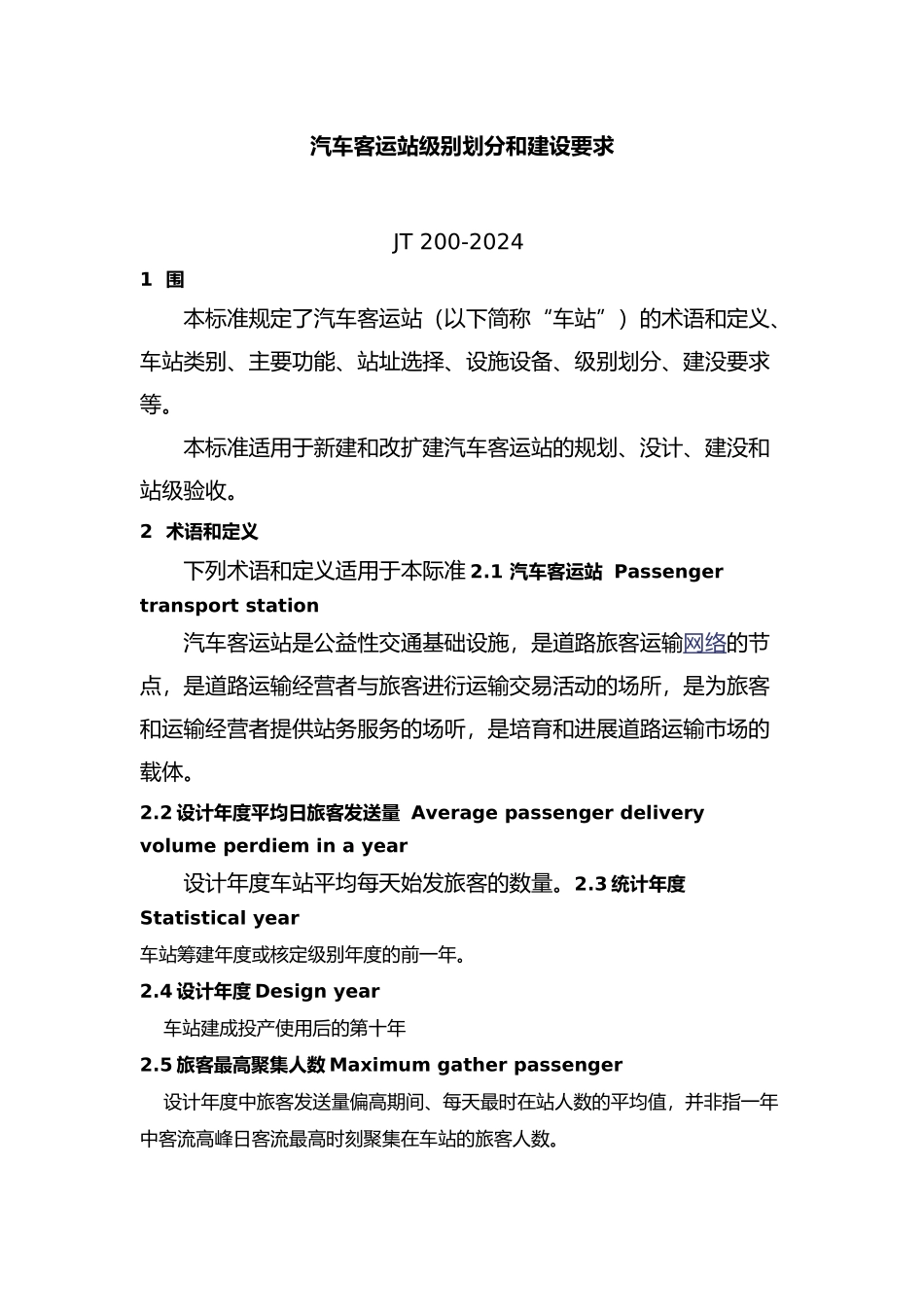 汽车客运站级别划分和建设要求内容_第1页