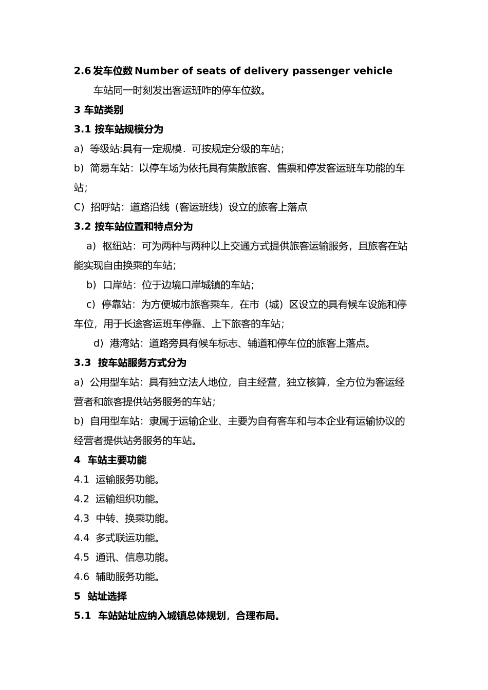 汽车客运站级别划分和建设要求内容_第2页